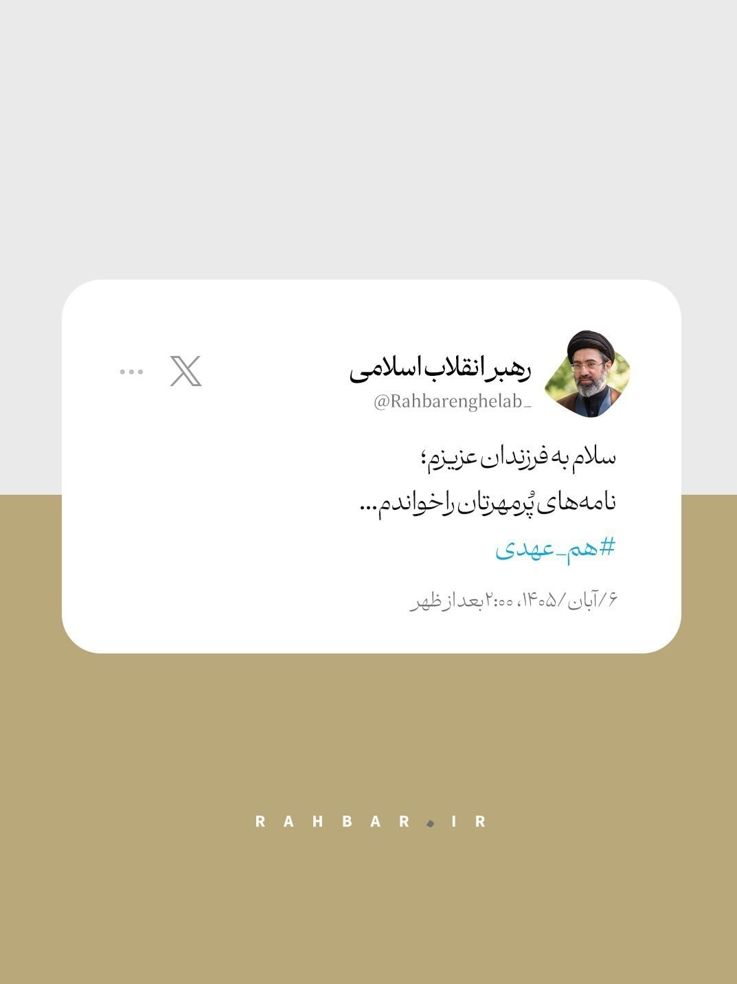 انتشار بخشی از پاسخ رهبر معظم انقلاب به یک نامه