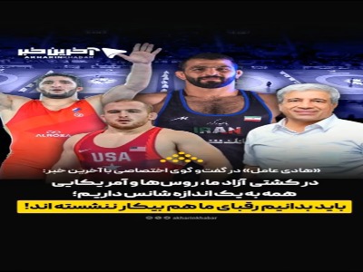 در کشتی آزاد ما، روس‌ها و آمریکایی هم به یک اندازه شانس داریم؛ باید بدانیم رقبای ما هم بیکار ننشسته‌اند