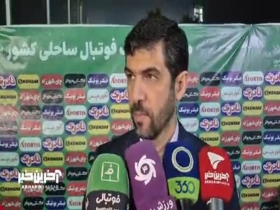 محمد آخوندی: هدف فوتبال ساحلی ایران، قهرمانی جهان در سال ۲۰۲۹ است