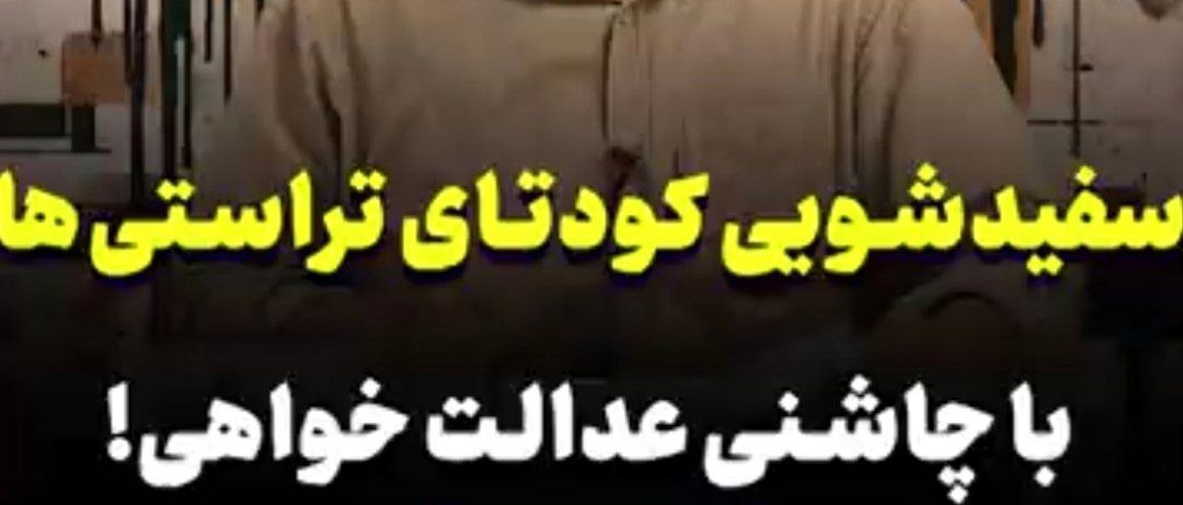 سفیدشویی «کودتای تراستی‌ها» با پوشش عدالت‌خواهی